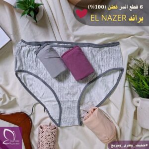 بانتي قطن 100% براند ELNAZER( عدد 6 قطع)
