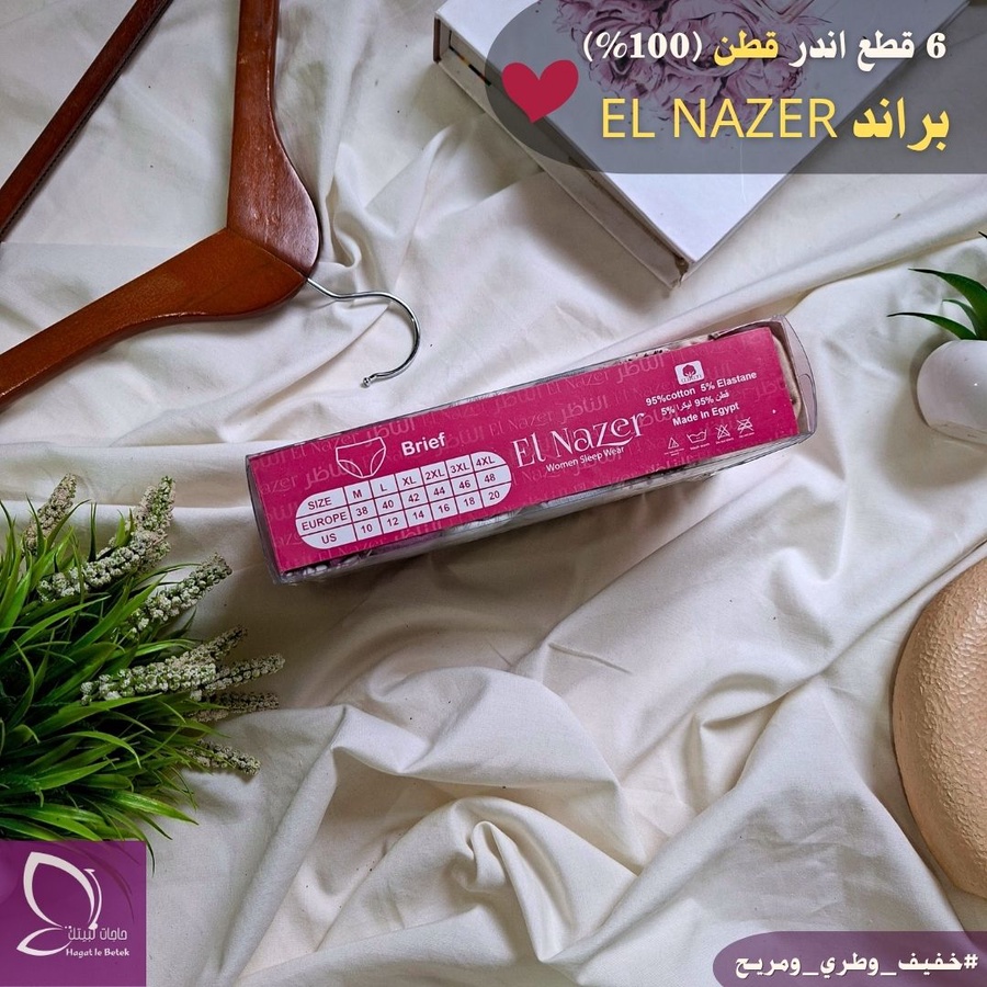 بانتي قطن 100% براند ELNAZER( عدد 6 قطع) - الصورة 2